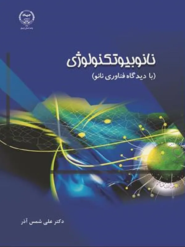 کتاب نانوبیوتکنولوژی