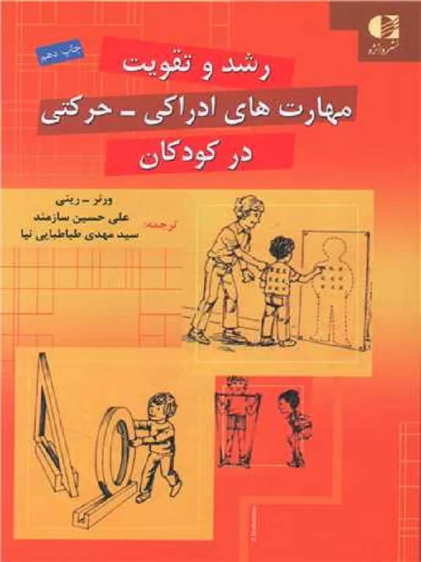 کتاب رشد و تقویت مهارت های ادراکی حرکتی در کودکان