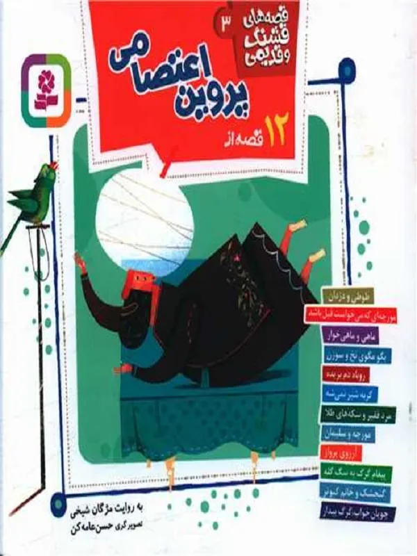کتاب 12 قصه از پروین اعتصامی