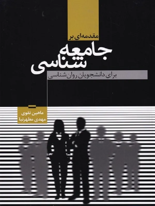 کتاب مقدمه ای بر جامعه شناسی
