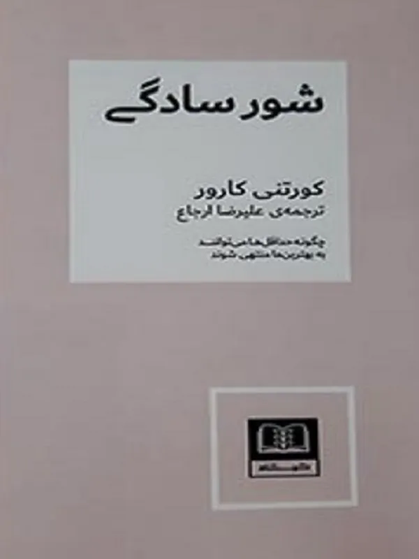 کتاب شور سادگی