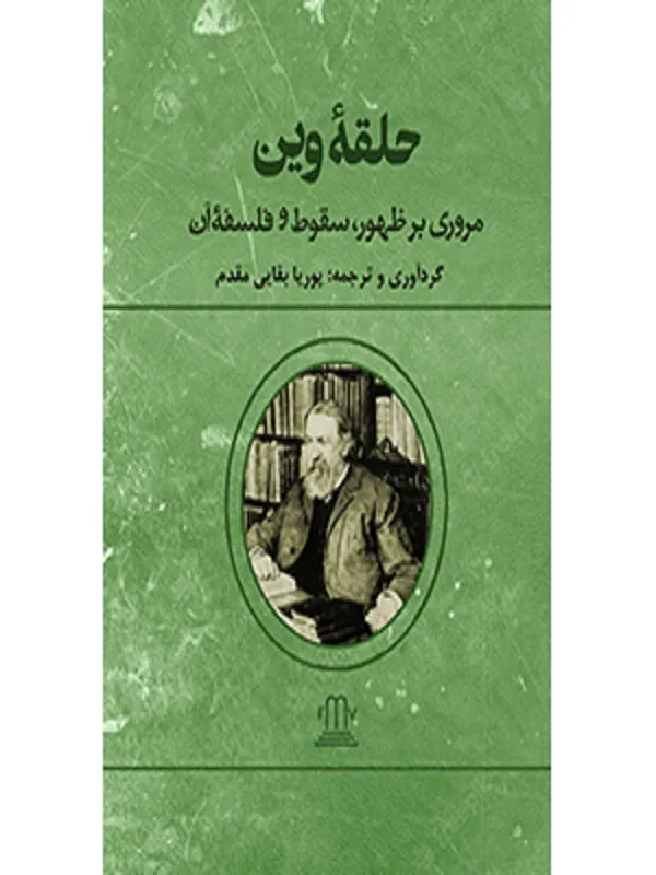 کتاب حلقه وین