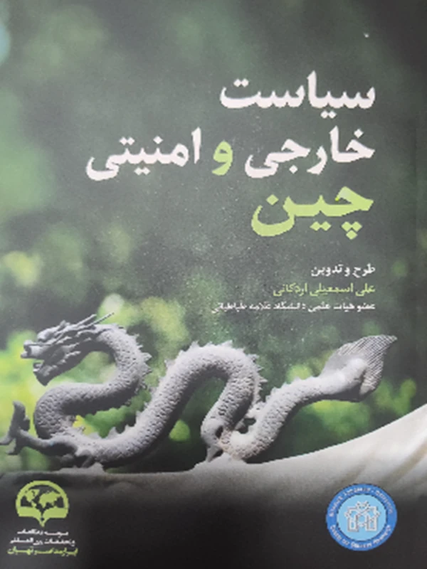 کتاب سیاست خارجی و امنیتی چین