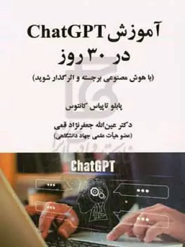 کتاب آموزش ChatGPT در سی روز