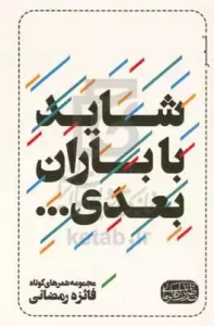 کتاب شاید با باران بعدی