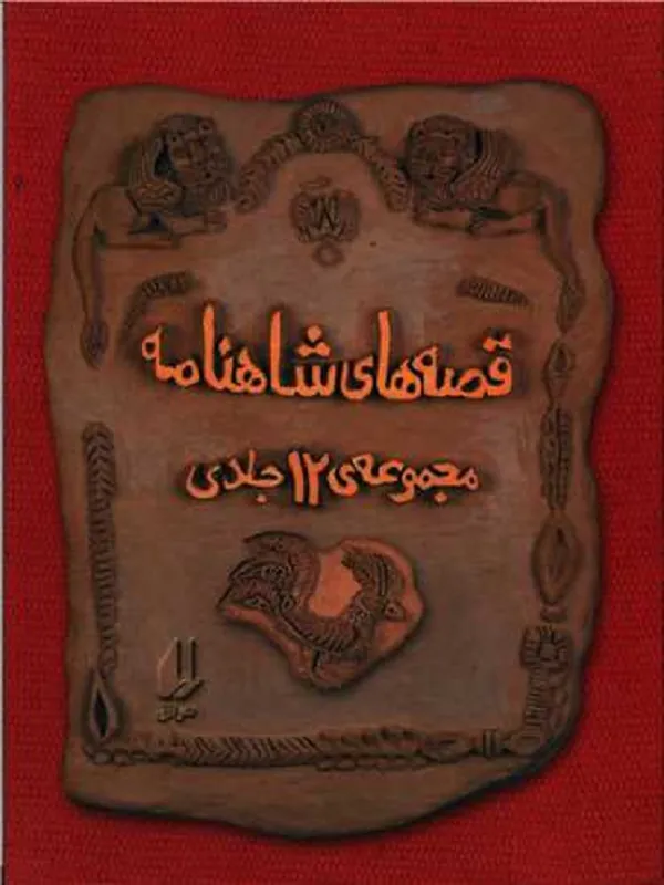 قصه های شاهنامه مجموعه ی 12 جلدی