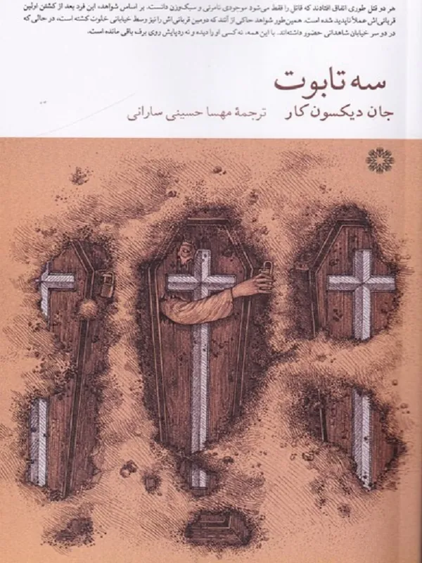 کتاب سه تابوت