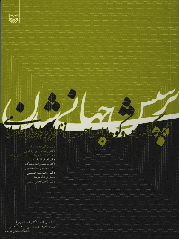 کتاب پرسش جهانی شدن کتاب پرسش جهانی شدن