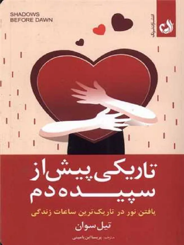 کتاب تاریکی پیش از سپیده دم