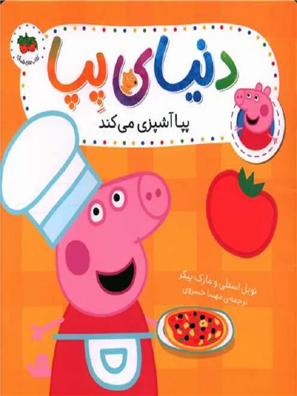 دنیای پپا 33