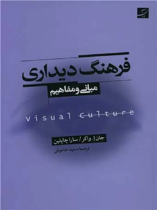 کتاب فرهنگ دیداری مبانی و مفاهیم