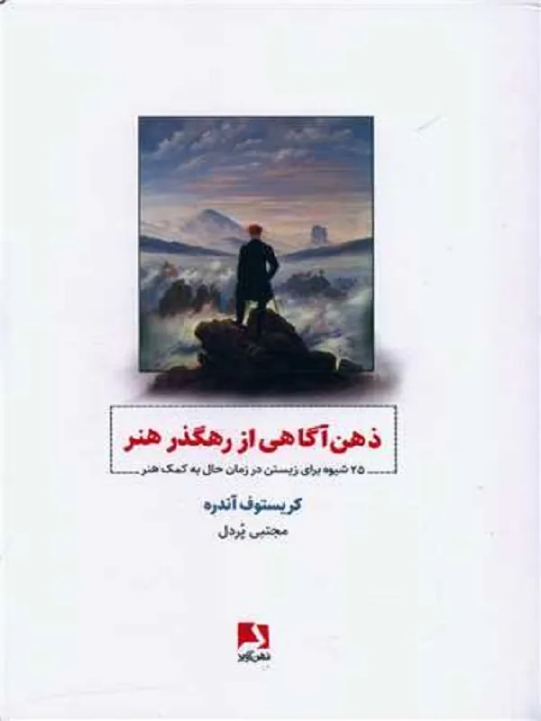 کتاب ذهن‌ آگاهی از رهگذر هنر