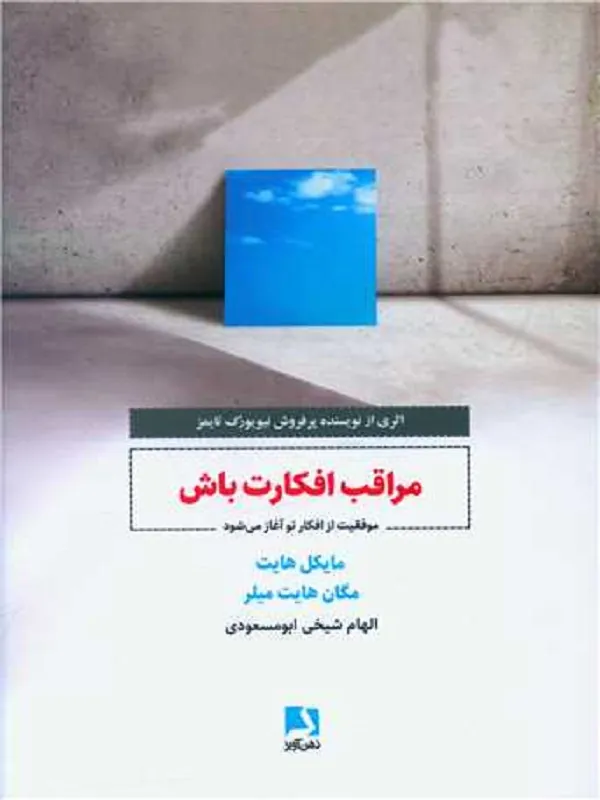 کتاب مراقب افکارت باش