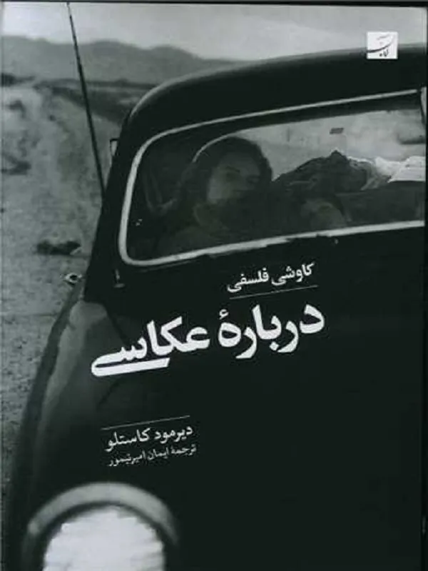 کتاب کاوشی فلسفی درباره عکاسی