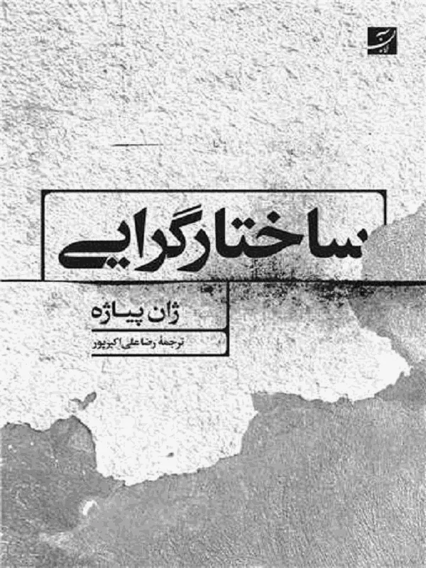 کتاب ساختار گرایی