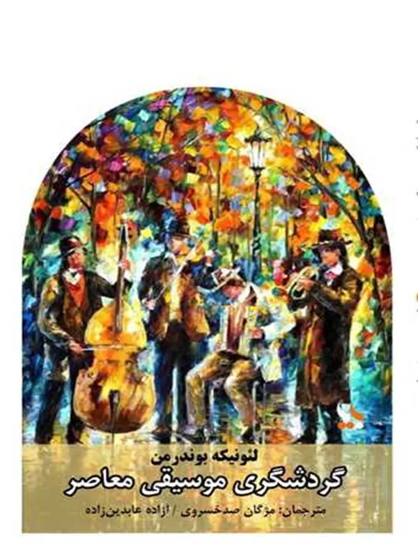 کتاب گردشگری موسیقی معاصر