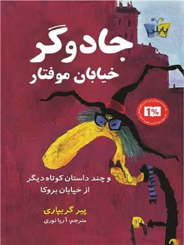 کتاب جادوگر خیابان موفتار