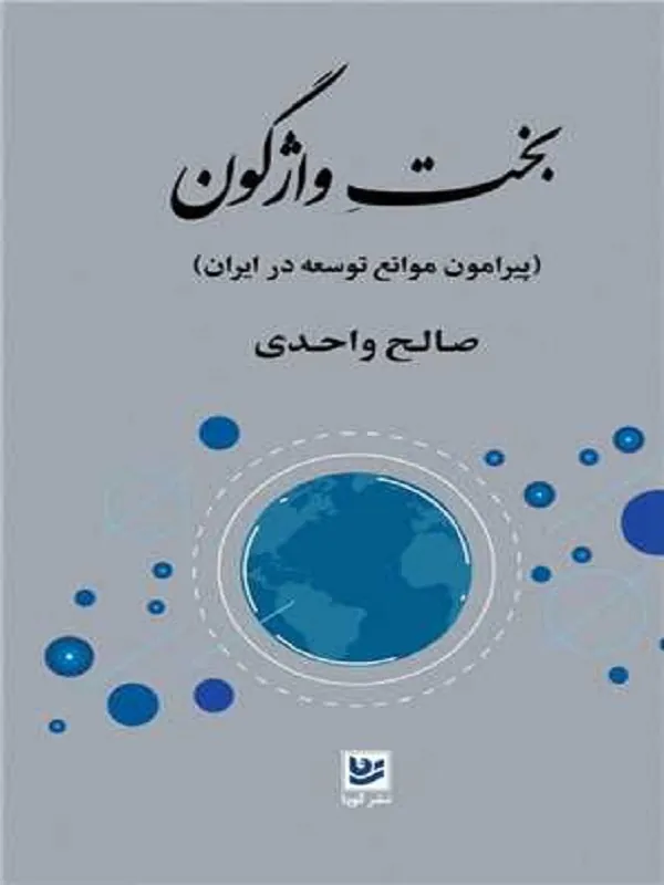 کتاب بخت واژگون