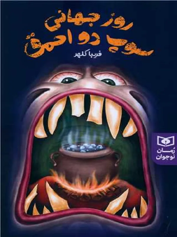 کتاب روز جهانی سوپ برای دو احمق