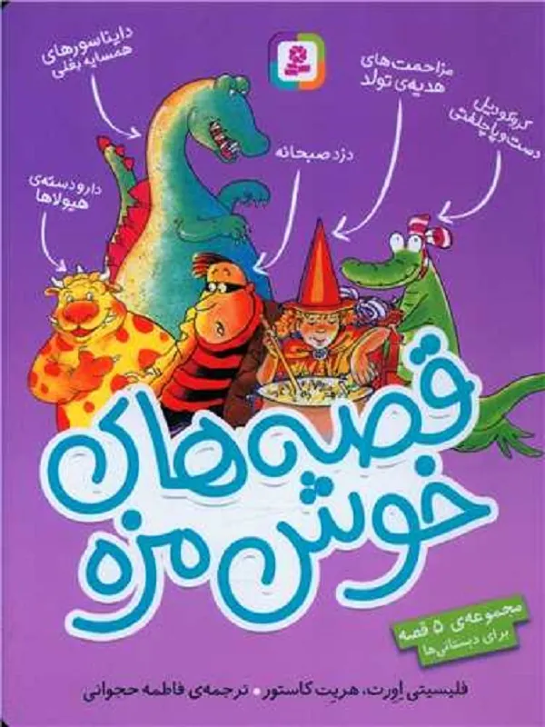 کتاب قصه های خوش مزه