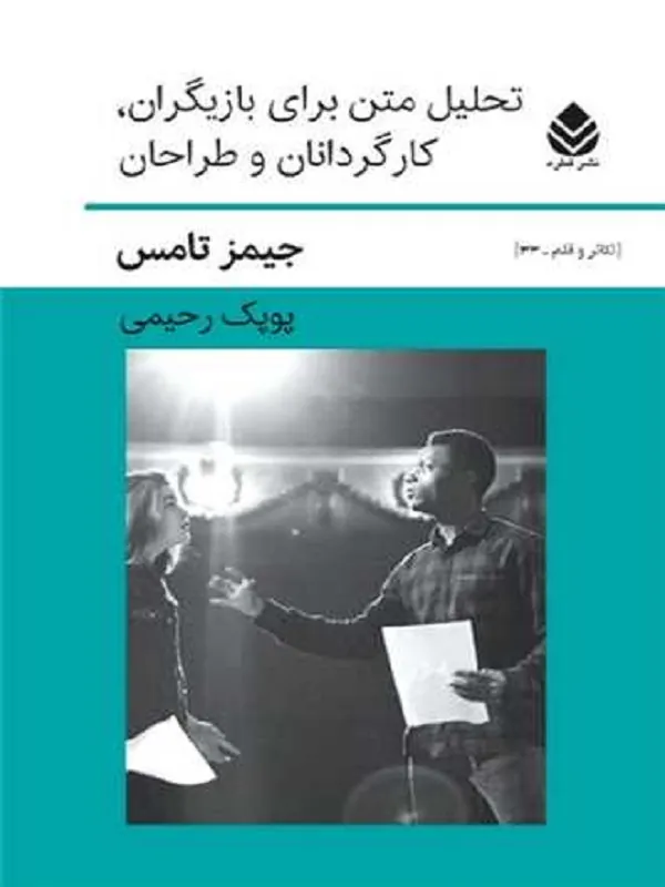 تحلیل متن برای بازیگران كارگردانان و طراحان