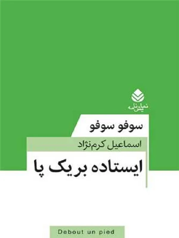کتاب ایستاده بر یک پا