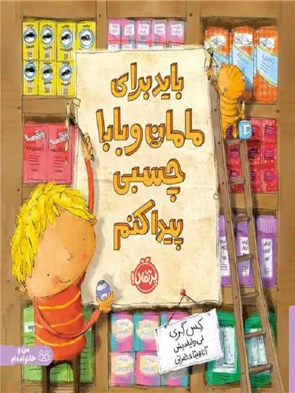 باید برای مامان و بابا چسبی پیدا کنم