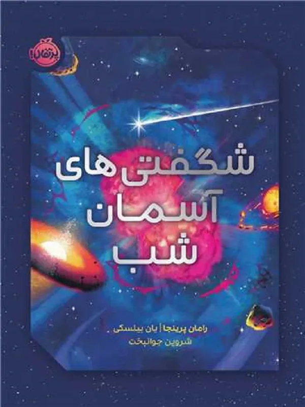 کتاب شگفتی های آسمان شب