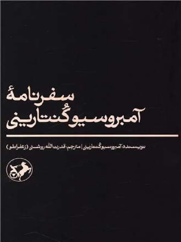 سفرنامه ی آمبروسيوكنتارينی