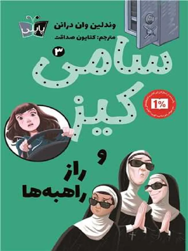 کتاب سامی کیز 3 راز راهبه ها