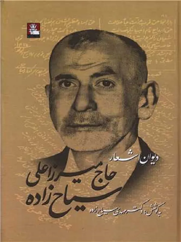 کتاب دیوان اشعار حاج میرزاعلی سیاح زاده