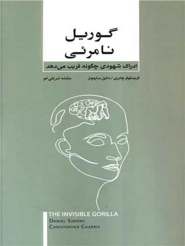 کتاب گوریل نامرئی