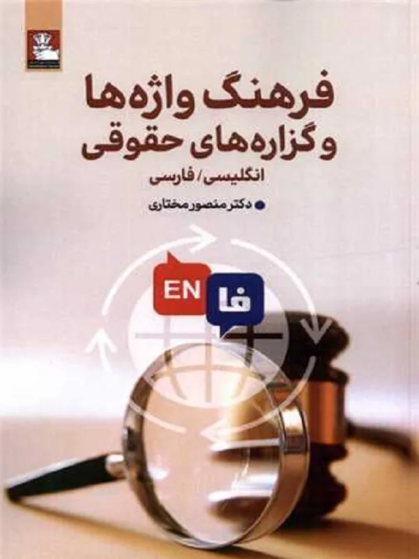 کتاب فرهنگ واژه ها و گزاره های حقوقی
