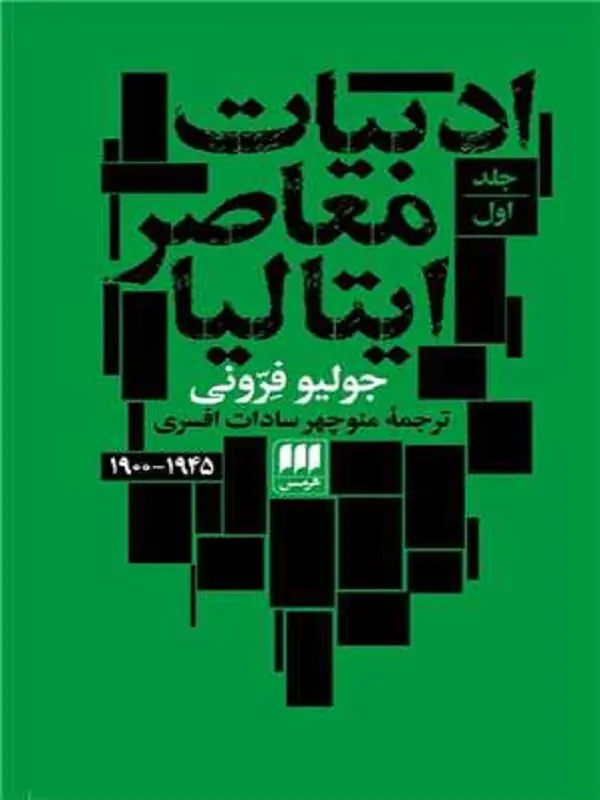 کتاب ادبیات معاصر ایتالیا دو جلدی