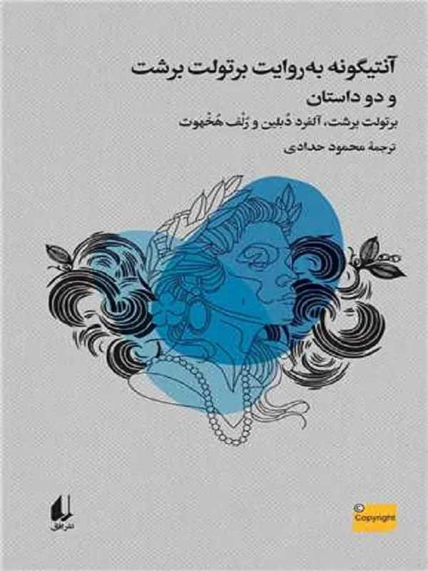 آنتیگونه به روایت برتولت برشت و دو داستان