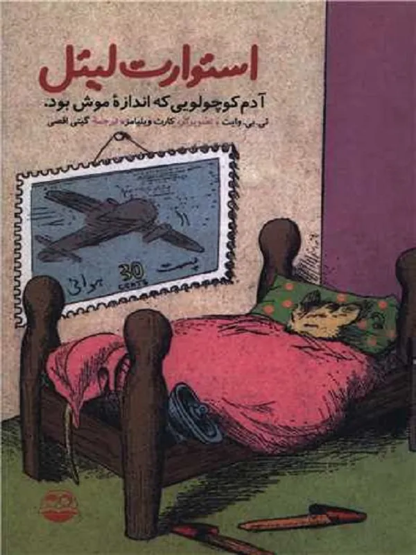 استوارت لیتل آدم کوچولویی که اندازه ی موش بود