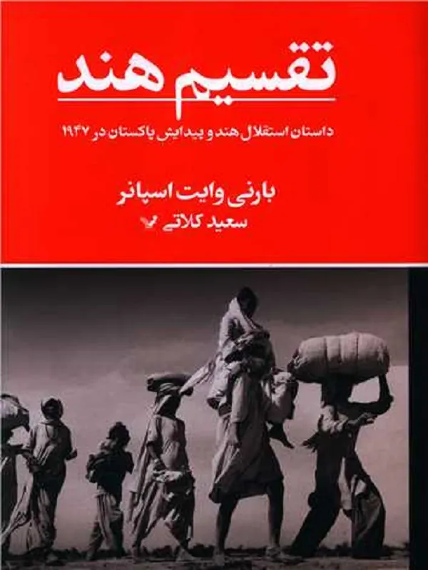 کتاب تقسیم هند