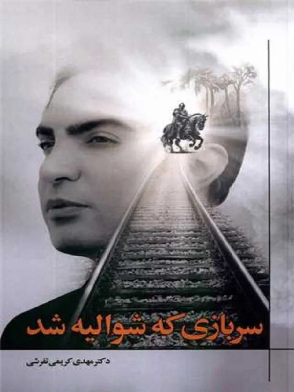 کتاب سربازی كه شوالیه شد