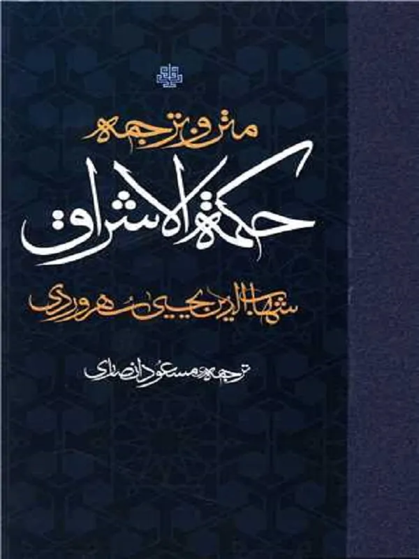کتاب متن و ترجمه حکمت الاشراق