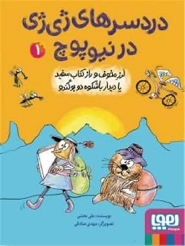 کتاب دردسرهای ژی ژی در نیوپوچ 1