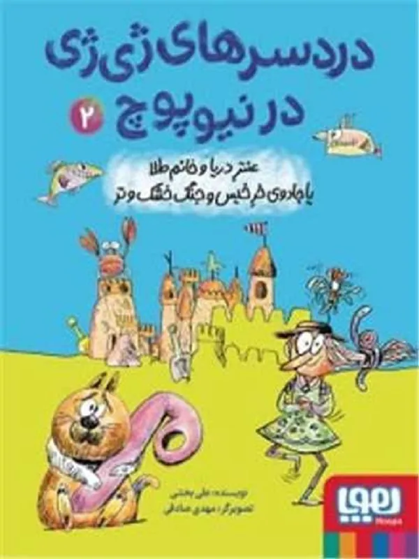 کتاب دردسرهای ژی ژی در نیوپوچ 2