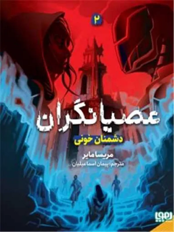 عصیانگران 2 دشمنان خونی