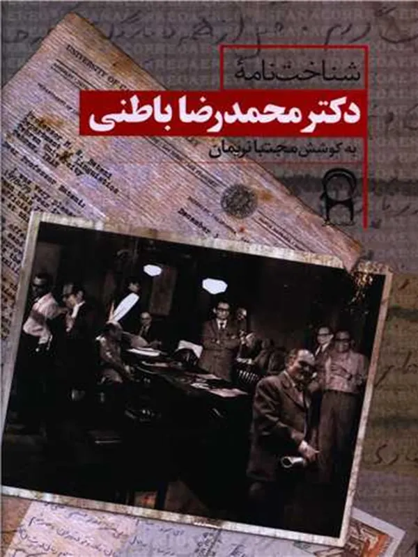 کتاب شناخت نامه دکتر محمدرضا باطنی