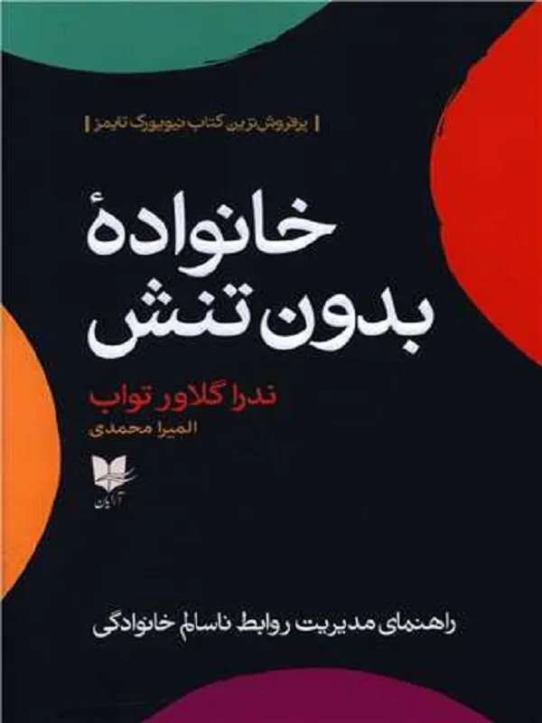 کتاب خانواده ی بدون تنش