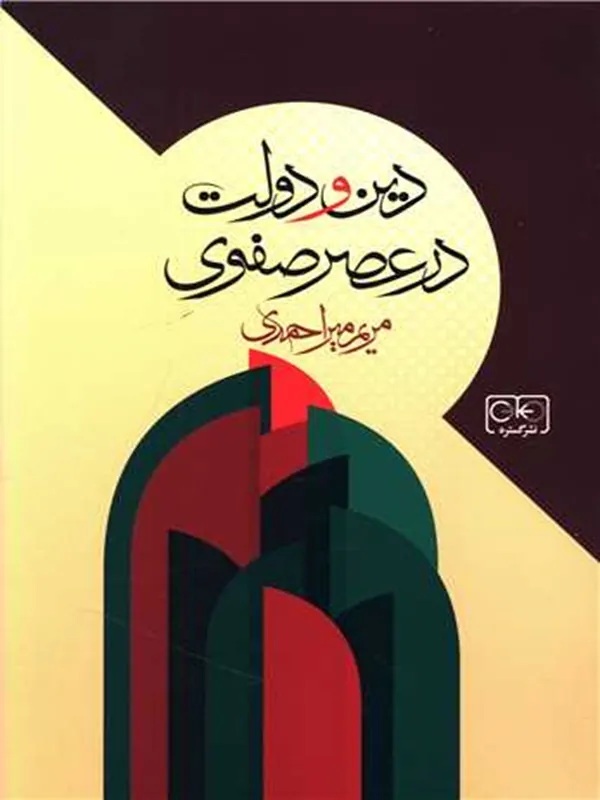 کتاب دین و دولت در عصر صفوی