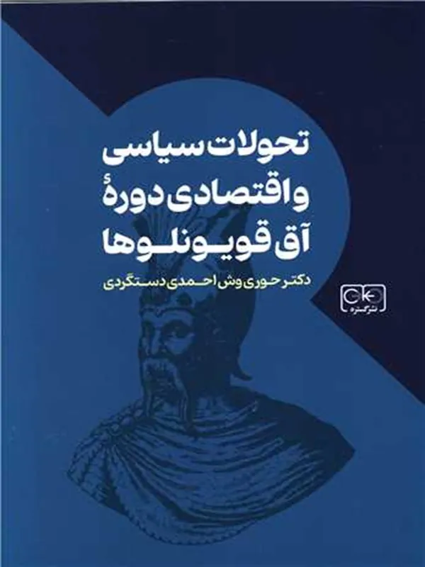 کتاب تحولات سیاسی آق قویونلوها
