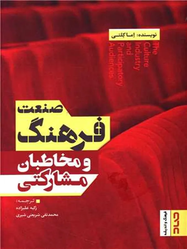 کتاب صنعت فرهنگ و مخاطبان مشارکتی