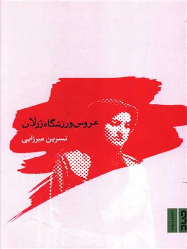 کتاب عروس ورزشگاه ژرلان