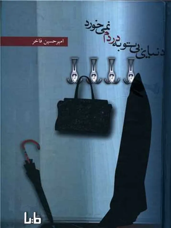 کتاب دنیای بی تو به دردم نمی خورد