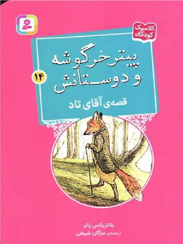کتاب پیترخرگوشه و دوستانش 14 آقای تاد
